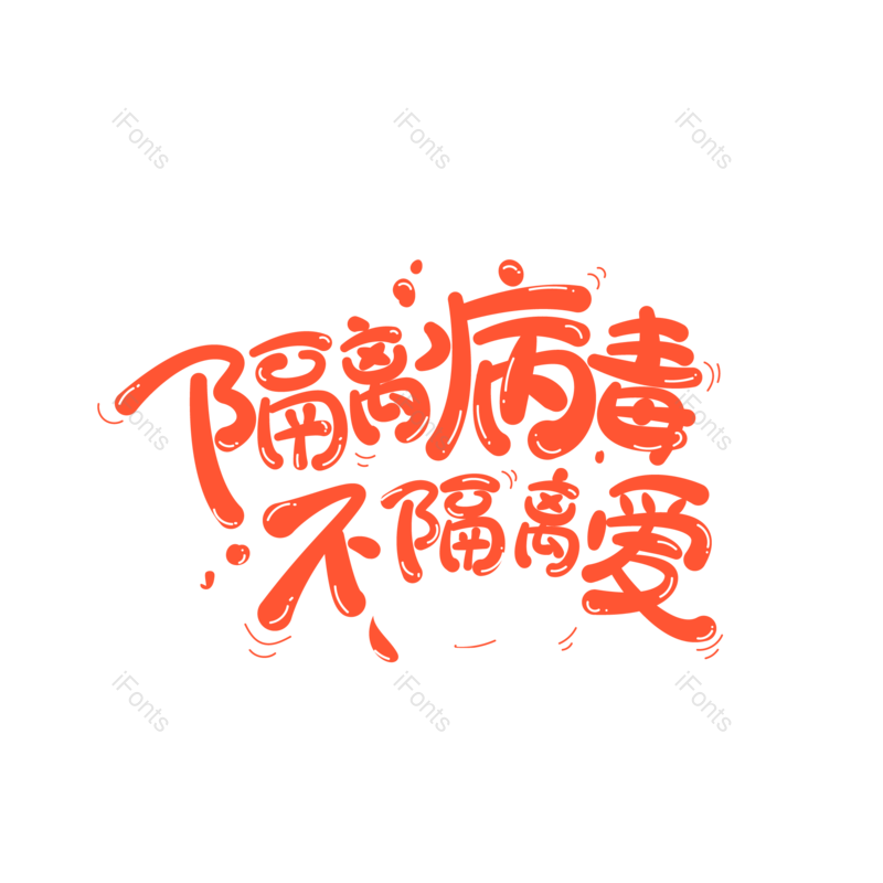 艺术字图片,元素,PNG,免抠素材
